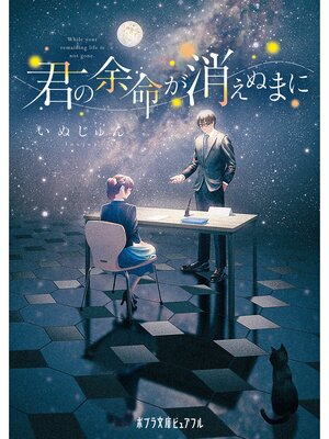 cover image of 君の余命が消えぬまに